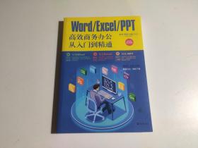 WORD/EXCEL/PPT高效商务办公从入门到精通