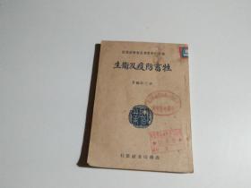 牲畜防疫及卫生（馆藏 品相见图）
