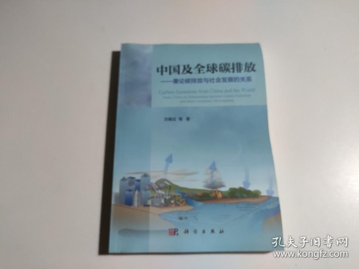 中国及全球碳排放：兼论碳排放与社会发展的关系