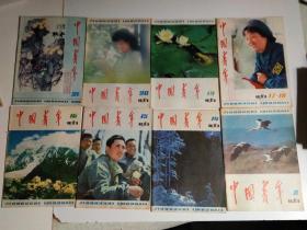 中国青年1981年 （1、2、3、5、7、8、14、16、15、17-18、19、20、21期 13本合售）