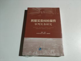 房屋买卖纠纷案件审判实务研究（全新未开封）