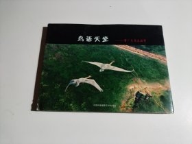 鸟语天堂 : 曹广生鸟类摄影（品相见图）