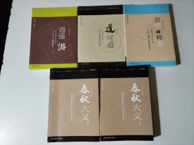 熊逸作品：逍遥游、春秋大义(上下）、道可道、思辨的禅（5本合售）