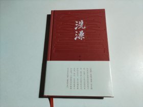 洗澡 (包书皮)