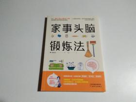 家事头脑锻炼法（见描述）