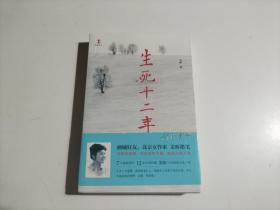 生死十二年