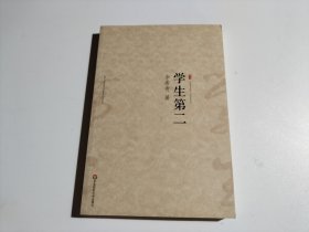 大夏书系·名家名品：学生第二