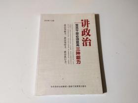 讲政治——党员干部必须提高三种能力（对党员干部如何做到旗帜鲜明讲政治，特别是如何提高政治判断力、政治领悟力、政治执行力进行了多层次、多视角的挖掘，在阐释中提出了独到见解。）全新未开封