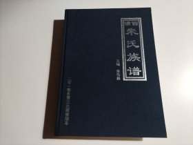 家谱：澧西 朱氏族谱 2010年第三次续修版本