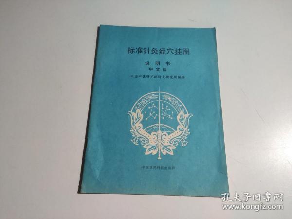 标准针灸经穴挂图说明书 中文版（品相见图）