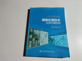 图像处理技术及其交通应用