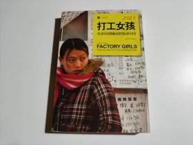 打工女孩：从乡村到城市的变动中国（品相见图）