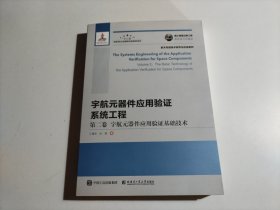 国之重器出版工程宇航元器件应用验证系统工程第二卷宇航元器件应用验证基础技术