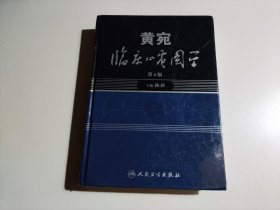 黄宛临床心电图学