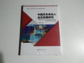 中国无车承运人业态发展研究（全新未开封）