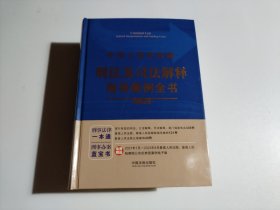 中华人民共和国刑法及司法解释指导案例全书（第四版）