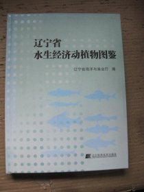 辽宁省水生经济动植物图鉴