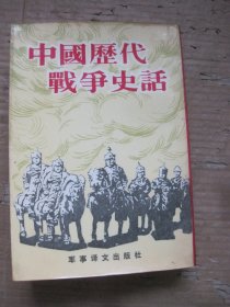 中国历代战争史话