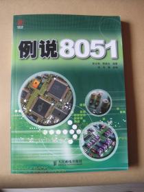 例说8051