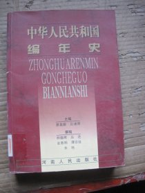 中華人民共和國編年史