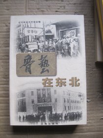 鲁艺在东北