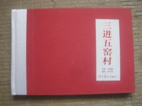 三进五窑村（32K精装连环画）