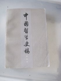 中国哲学史稿（上）