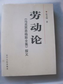 劳动论：《马克思恩格斯全集》探义