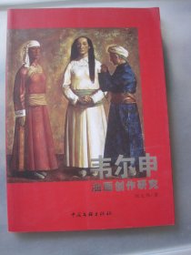 韦尔申油画创作研究