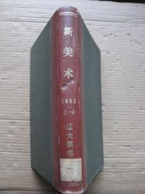 新美术1982年1-4合订本