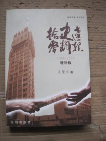 辽报史料拾零（1988-1998）增补版