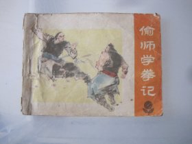 偷师学拳记 连环画