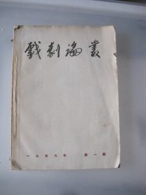 戏剧论丛1958.1