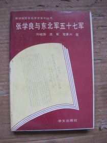 张学良与东北军五十七军