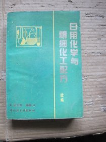 日用化学与精细化工配方续编