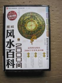 图解风水百科2000问