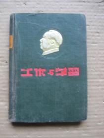 工作与学习 50年代精装日记本，带毛主席像