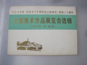 全国美术作品展览会选辑1972,5北京 16张全