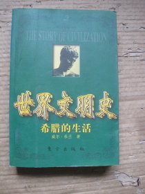 世界文明史 希腊的生活 上