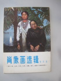 肖像画选集 第四辑 12张一套全