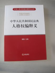 中华人民共和国民法典人格权编释义