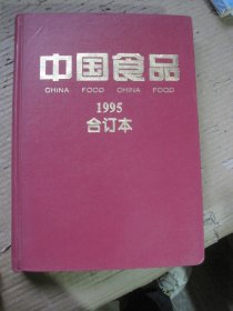 中国食品1995合订本