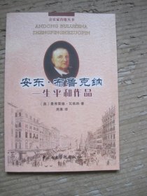 安東布魯克納 生平和作品
