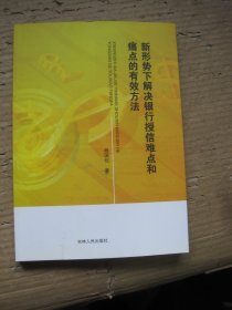 新形势下解决银行授信难点和痛点的有效方法