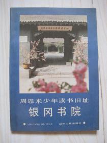 周恩來(lái)少年讀書(shū)舊址—銀岡書(shū)院
