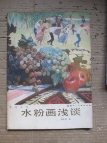 水粉画浅谈