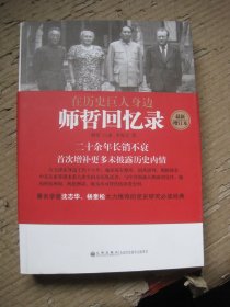 在历史巨人身边：师哲回忆录