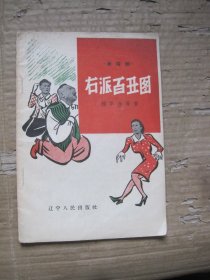 右派百丑图