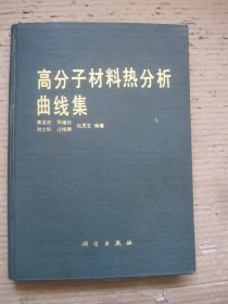 高分子材料热分析曲线集