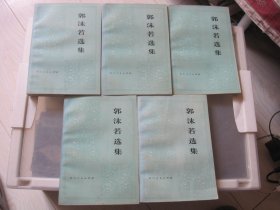 郭沫若选集(全五册)